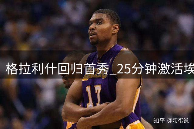 格拉利什回归首秀 25分钟激活埃弗顿进攻